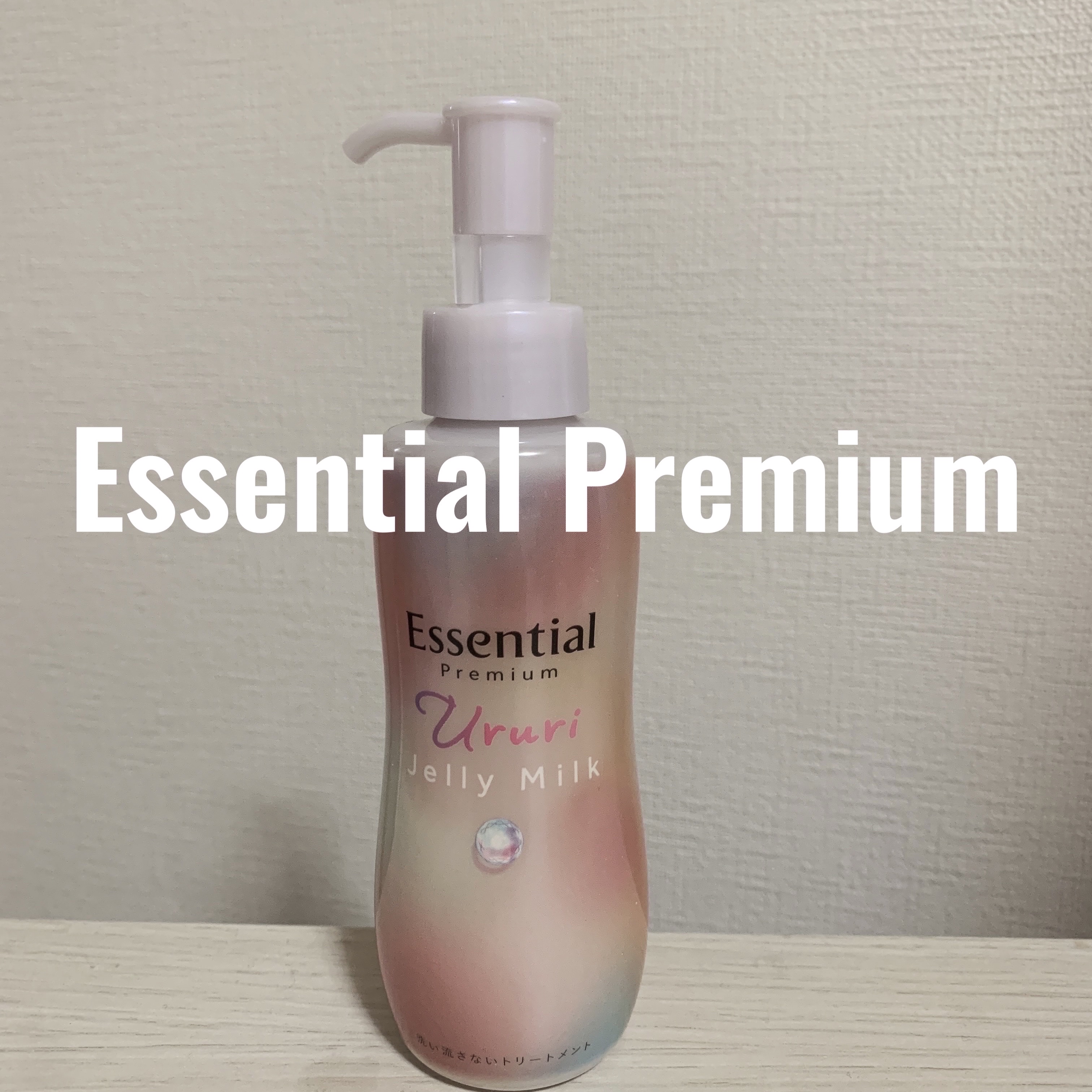 エッセンシャル プレミアム うるりジェリーミルク/エッセンシャル/ヘアミルクを使ったクチコミ（2枚目）
