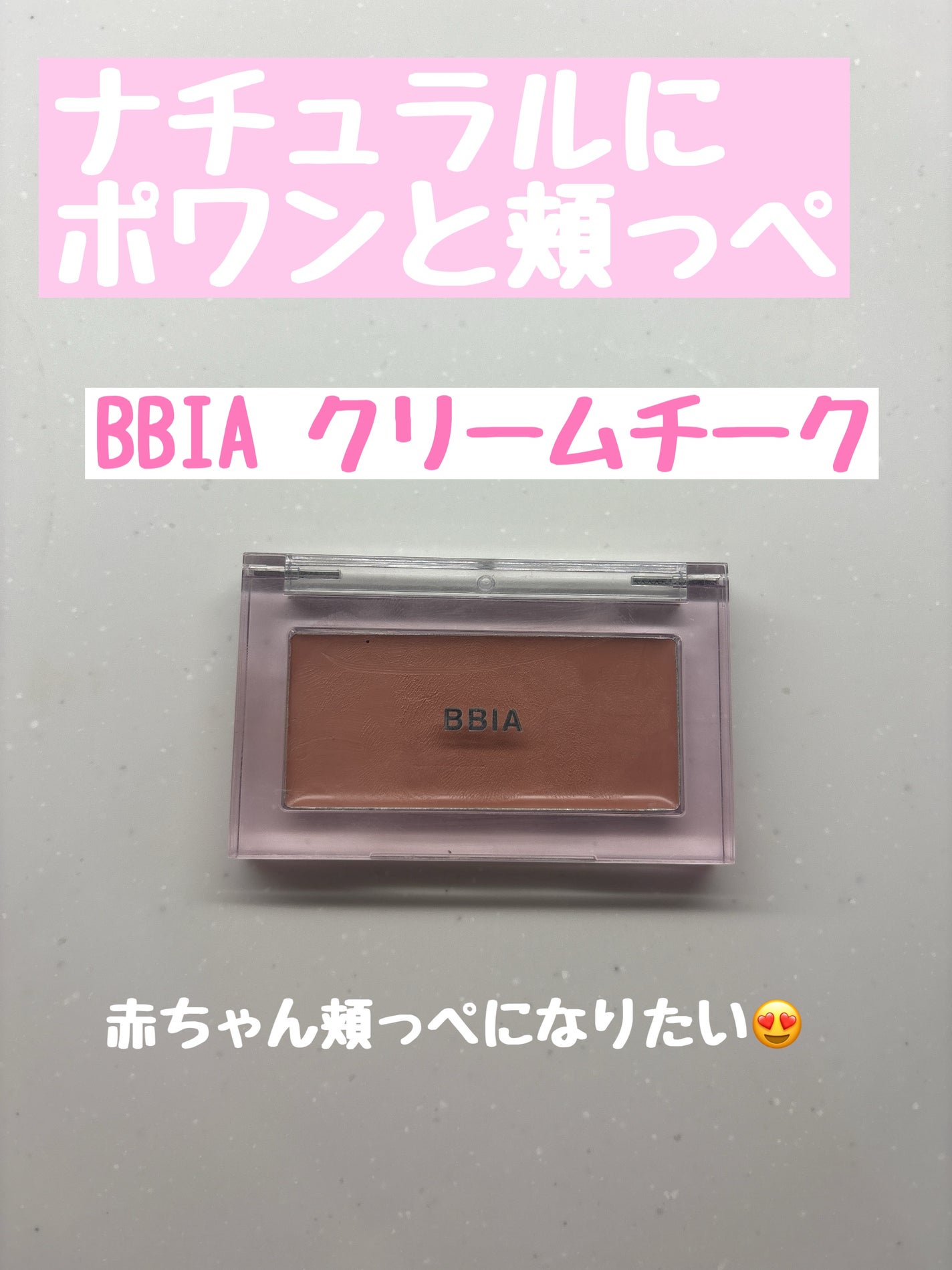 レディトゥーウェアダウニーチーク/BBIA/ジェル・クリームチークを使ったクチコミ(1枚目)