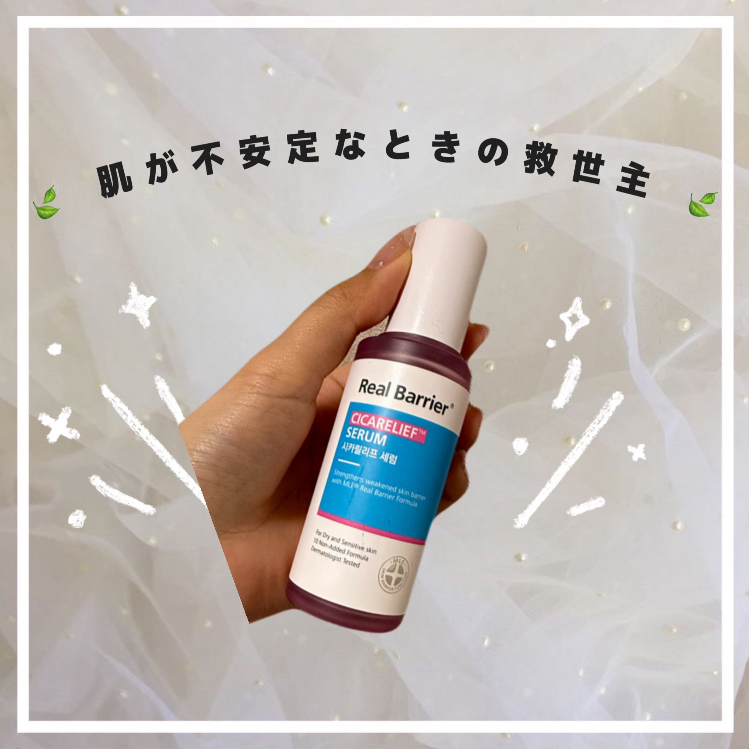シカリリーフセラム/Real Barrier/美容液を使ったクチコミ（1枚目）