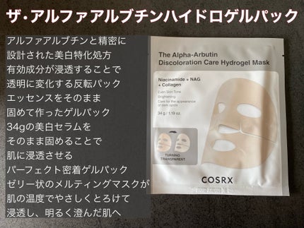 RXザ・アルファ アルブチン ハイドロゲルパック/COSRX/シートマスク・パックを使ったクチコミ(2枚目)
