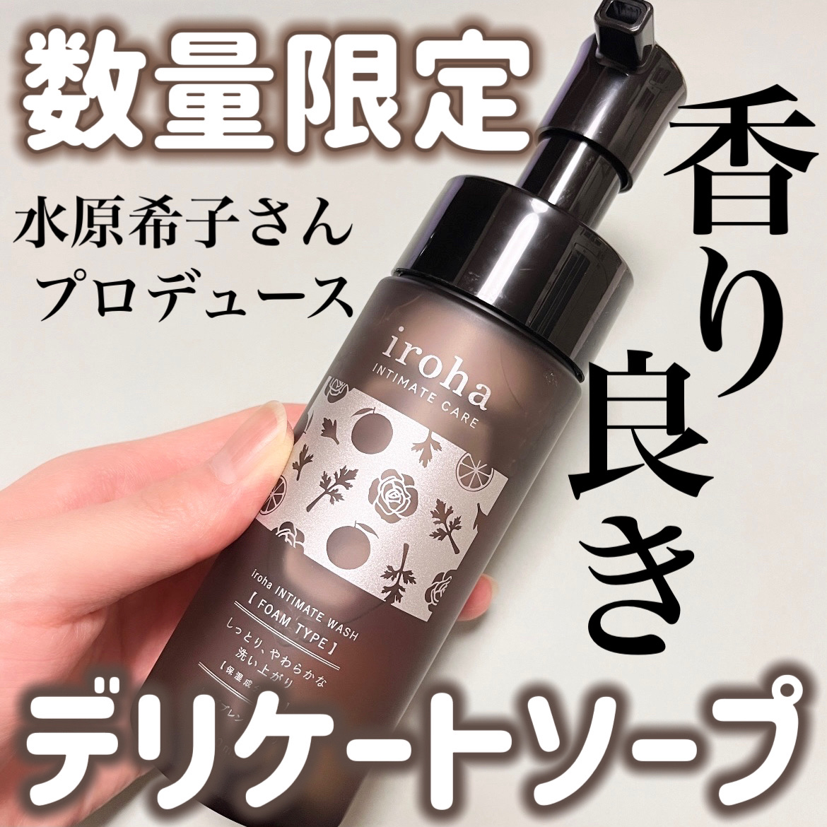 イロハ インティメートウォッシュ フォームタイプ よもぎブレンドの香り/iroha INTIMATE CARE/デリケートゾーンケアを使ったクチコミ（1枚目）