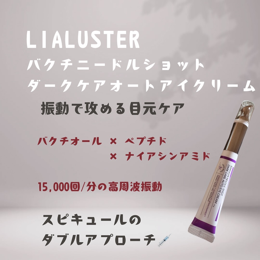 BAKUCHI NEEDLE SHOT DARK CARE AUTO EYE CREAM/LIALUSTER/アイケア・アイクリームを使ったクチコミ（1枚目）