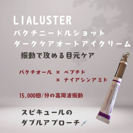 BAKUCHI NEEDLE SHOT DARK CARE AUTO EYE CREAM/LIALUSTER/アイケア・アイクリームを使ったクチコミ(1枚目)
