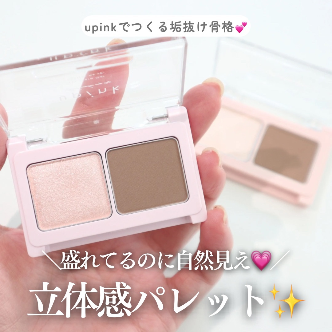 グロウアップコントゥアパレット/upink/パウダーハイライトを使ったクチコミ（1枚目）