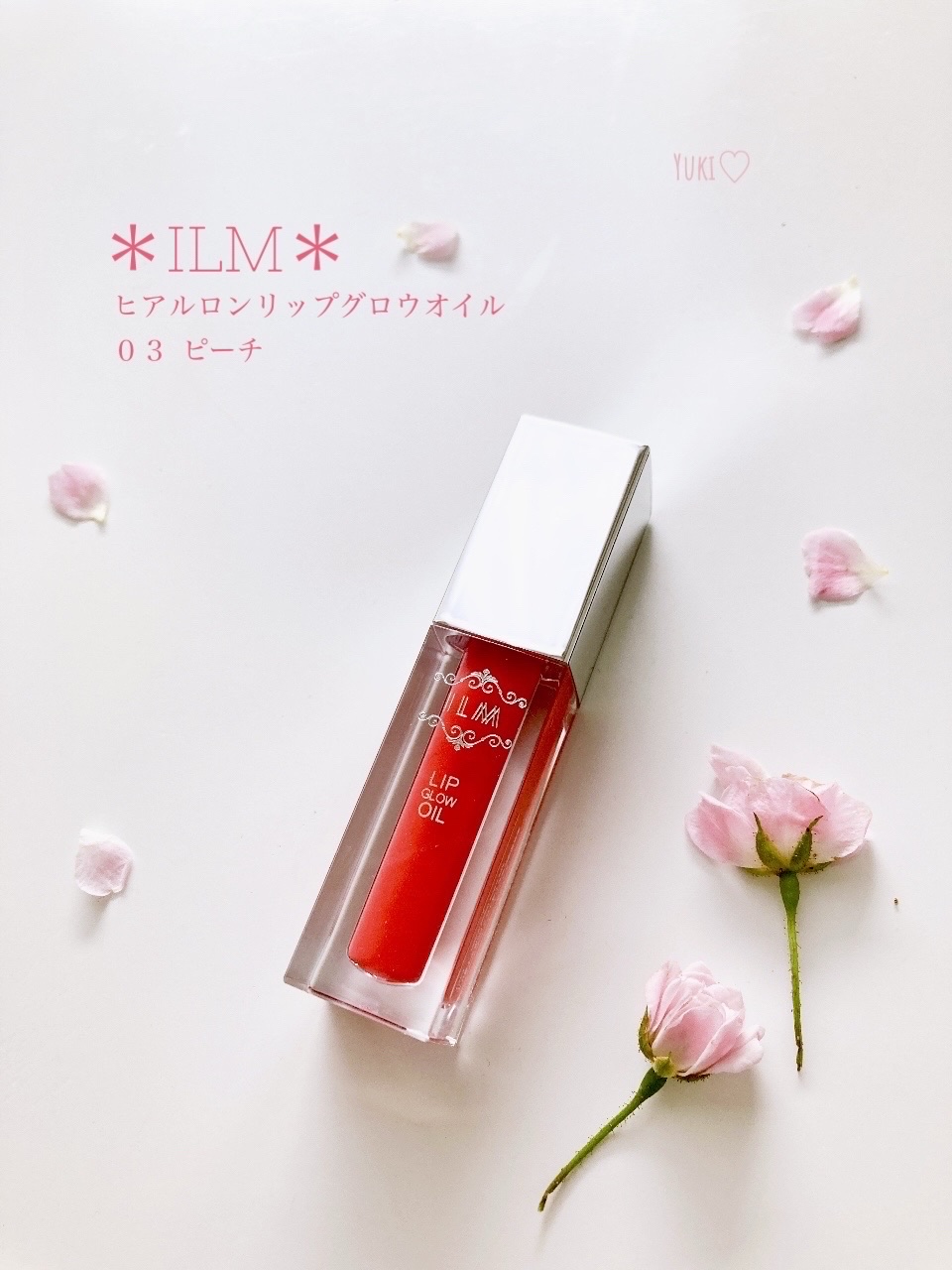 ヒアルロンリップグロウオイル/ILM/リップオイルを使ったクチコミ（1枚目）