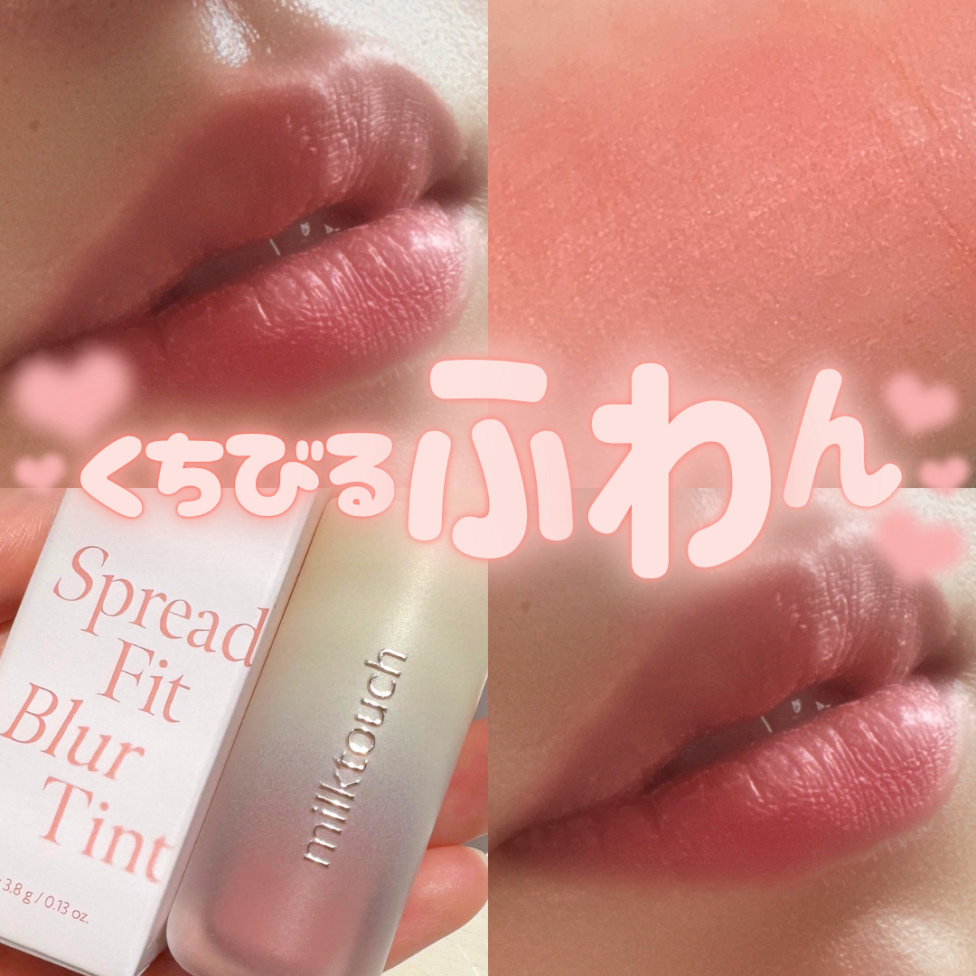 スプレッドフィットブラーティント/Milk Touch/リップティントを使ったクチコミ（1枚目）