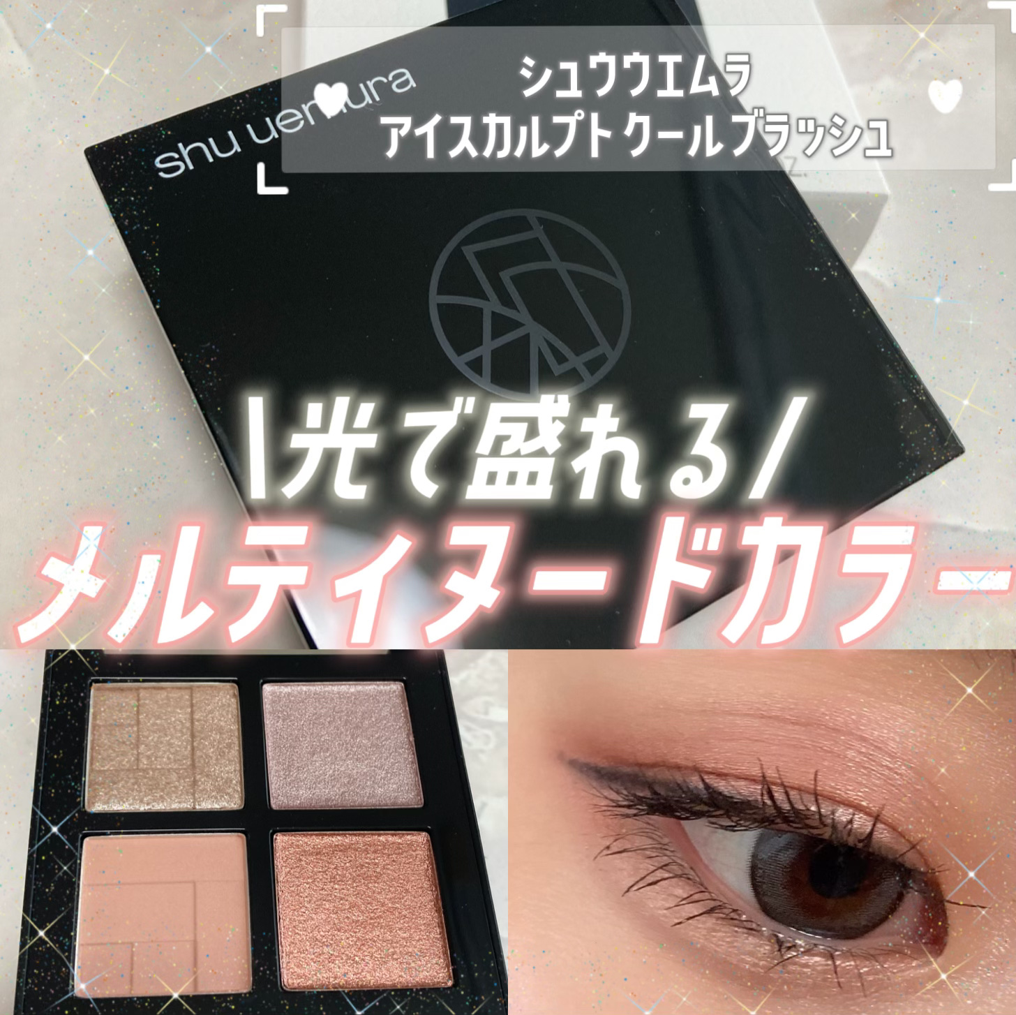 むーじー on LIPS 「\光で盛れる！ヌードアイパレット/ ..」 | LIPS