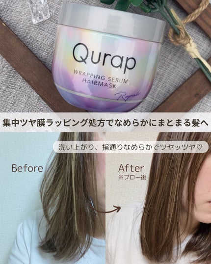 ラッピングセラムヘアマスク/Qurap/洗い流すヘアトリートメントを使ったクチコミ(3枚目)