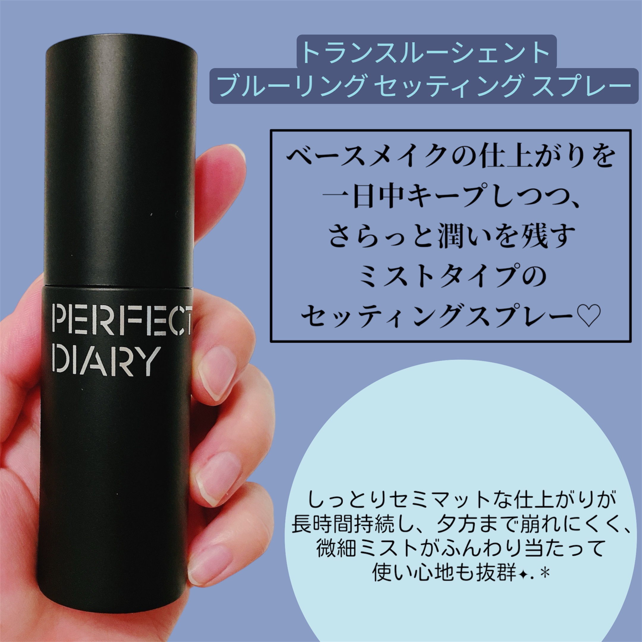 トランスルーシェント ブルーリング セッティング スプレー/PERFECT DIARY/フィックスミストを使ったクチコミ（2枚目）