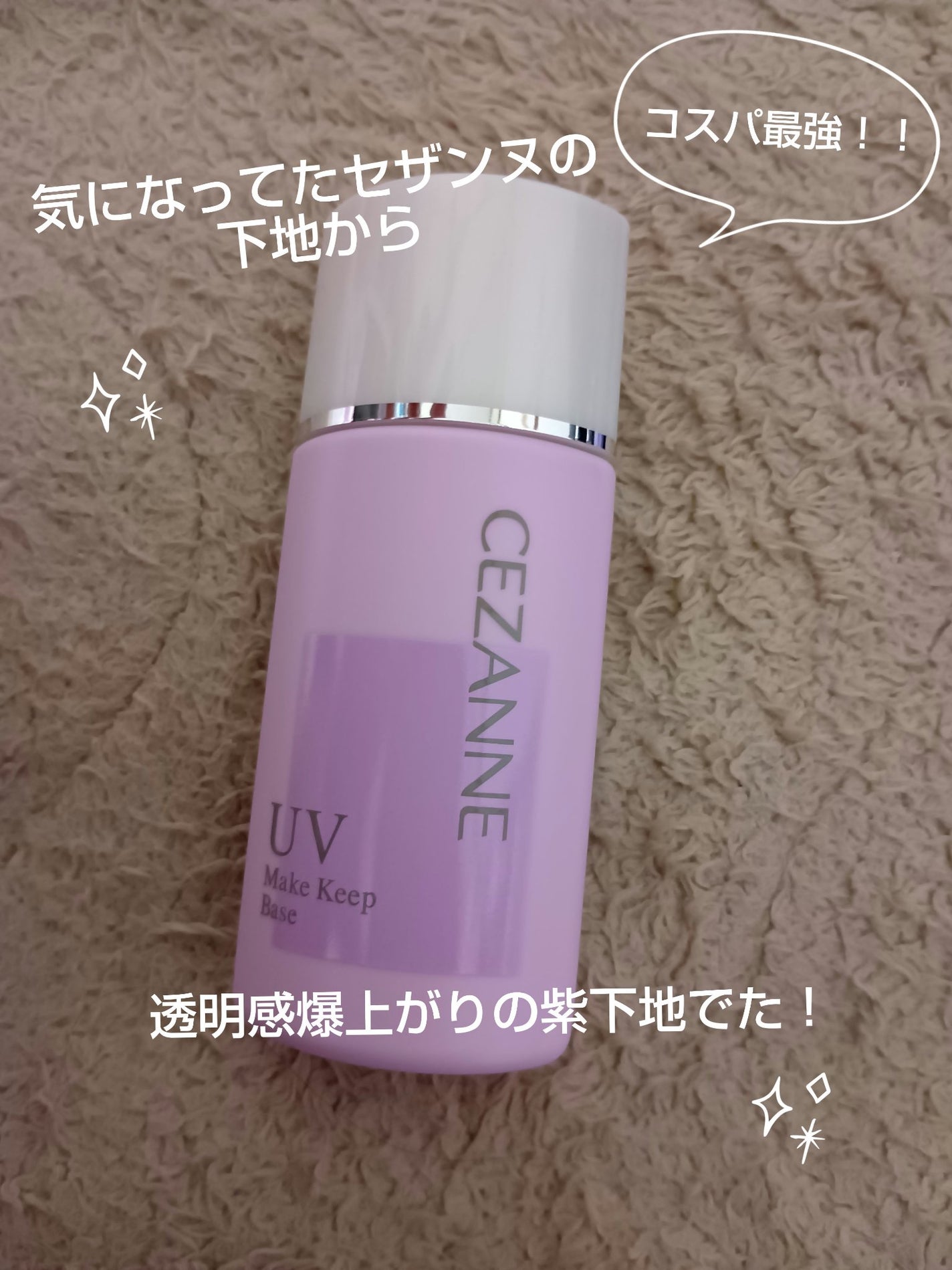 皮脂テカリ防止下地/CEZANNE/化粧下地を使ったクチコミ(1枚目)