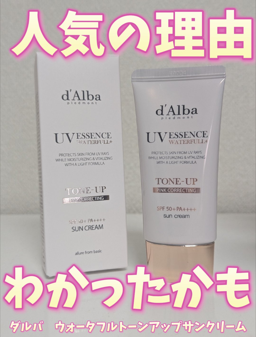 ウォータフルトーンアップサンクリーム/ダルバ/日焼け止めクリームを使ったクチコミ（1枚目）