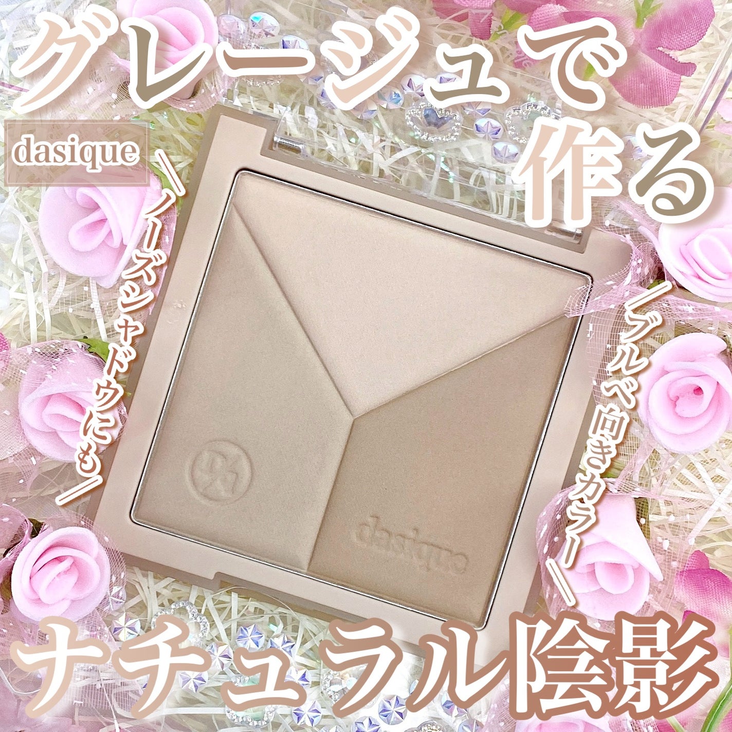 Vカットブレンディングシェーディング/dasique/シェーディングを使ったクチコミ(1枚目)