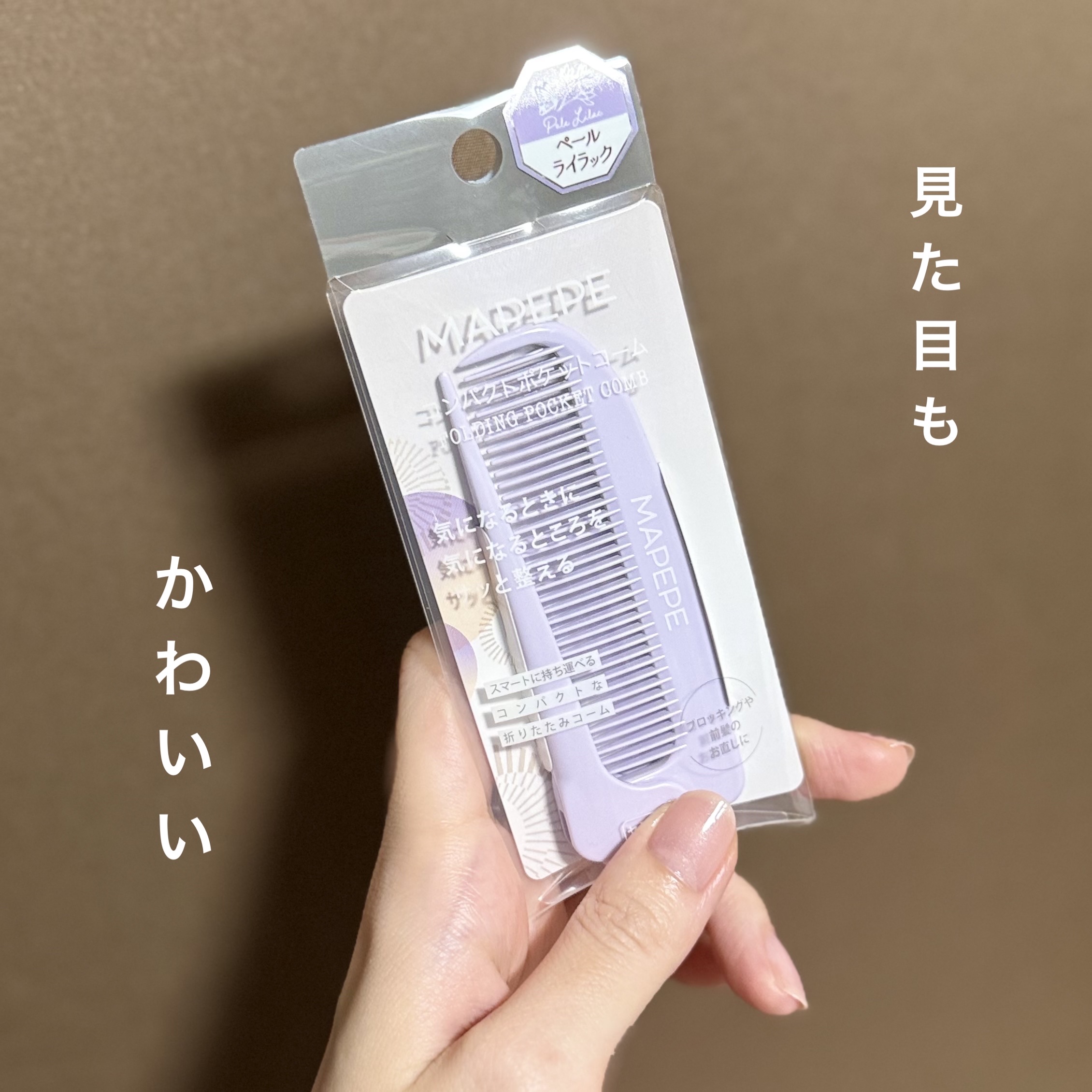 コンパクトポケットコーム/マペペ/ヘアコームを使ったクチコミ（1枚目）