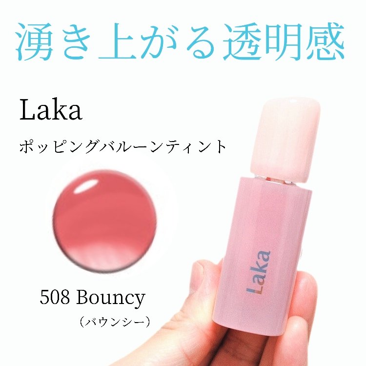 ポッピングバルーンティント/Laka/リップティントを使ったクチコミ（1枚目）