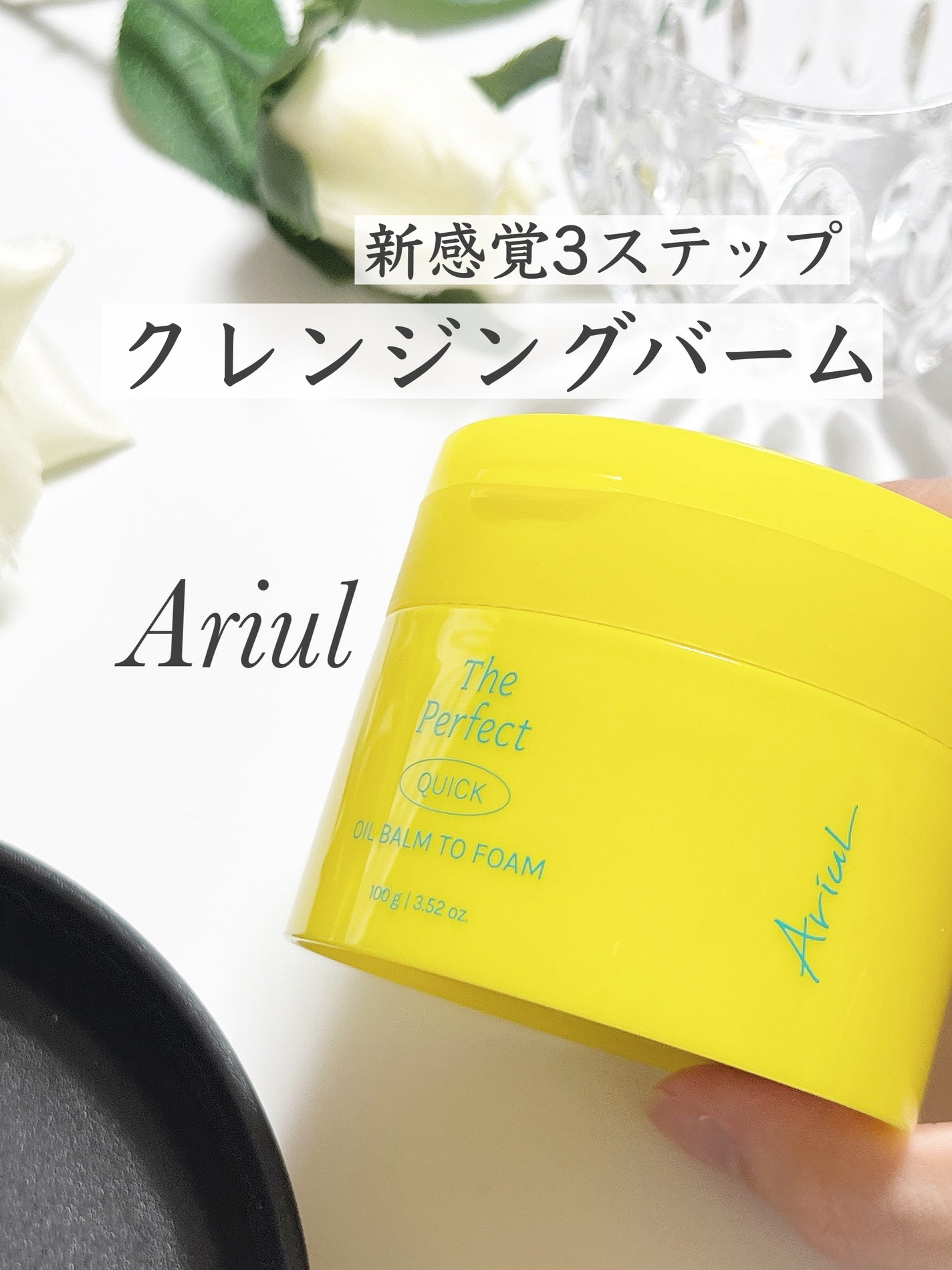 ザ パーフェクト オイルバームトゥーフォーム/Ariul/クレンジングバームを使ったクチコミ(1枚目)