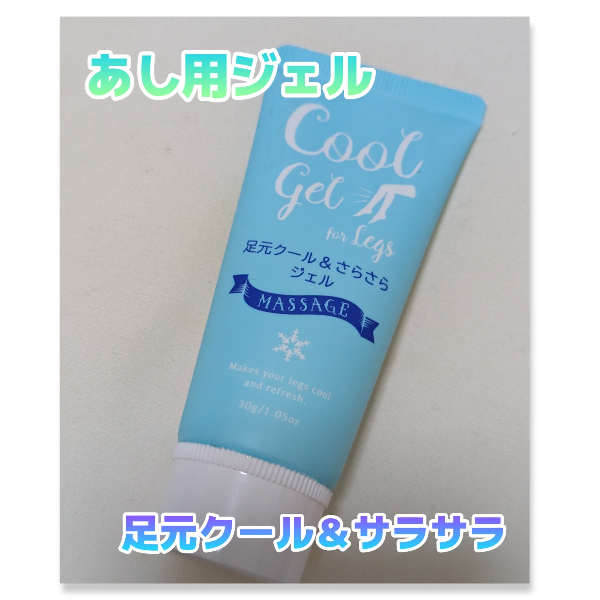 DAISO 足元クール＆さらさらジェルのクチコミ「足元ひんやり爽快☆
#DAISO
#足元クール＆さらさらジェル

みずみずしいジェルが
足元を.....」（1枚目）