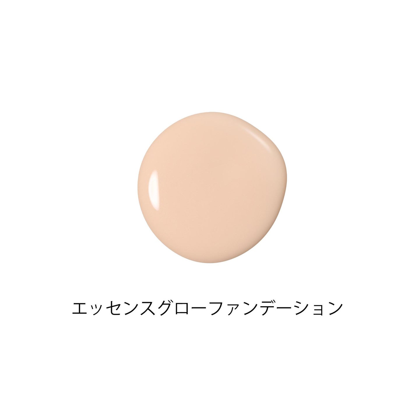 エッセンスグロウ ファンデーション ナチュラル