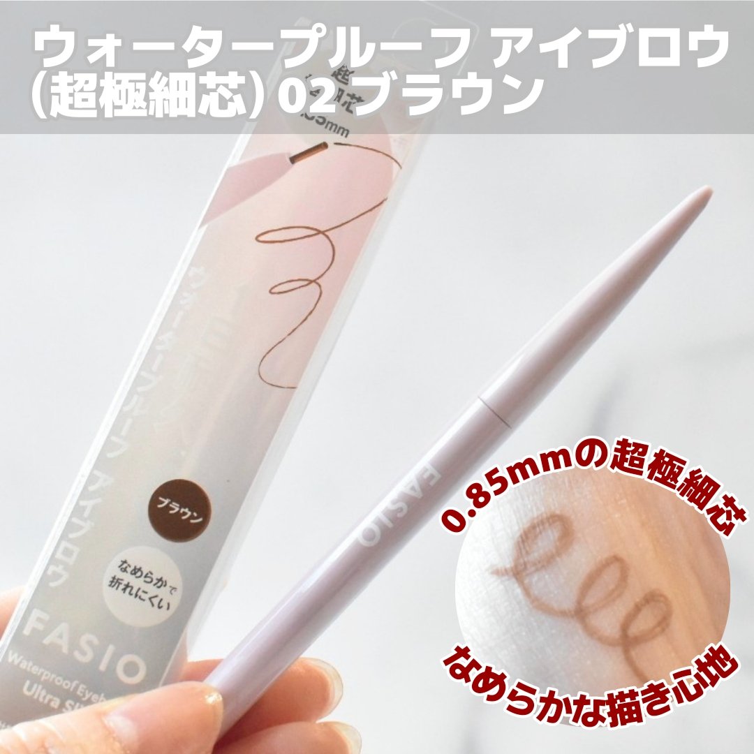 ウォータープルーフ アイブロウ(超極細芯)/FASIO/アイブロウペンシルを使ったクチコミ（1枚目）