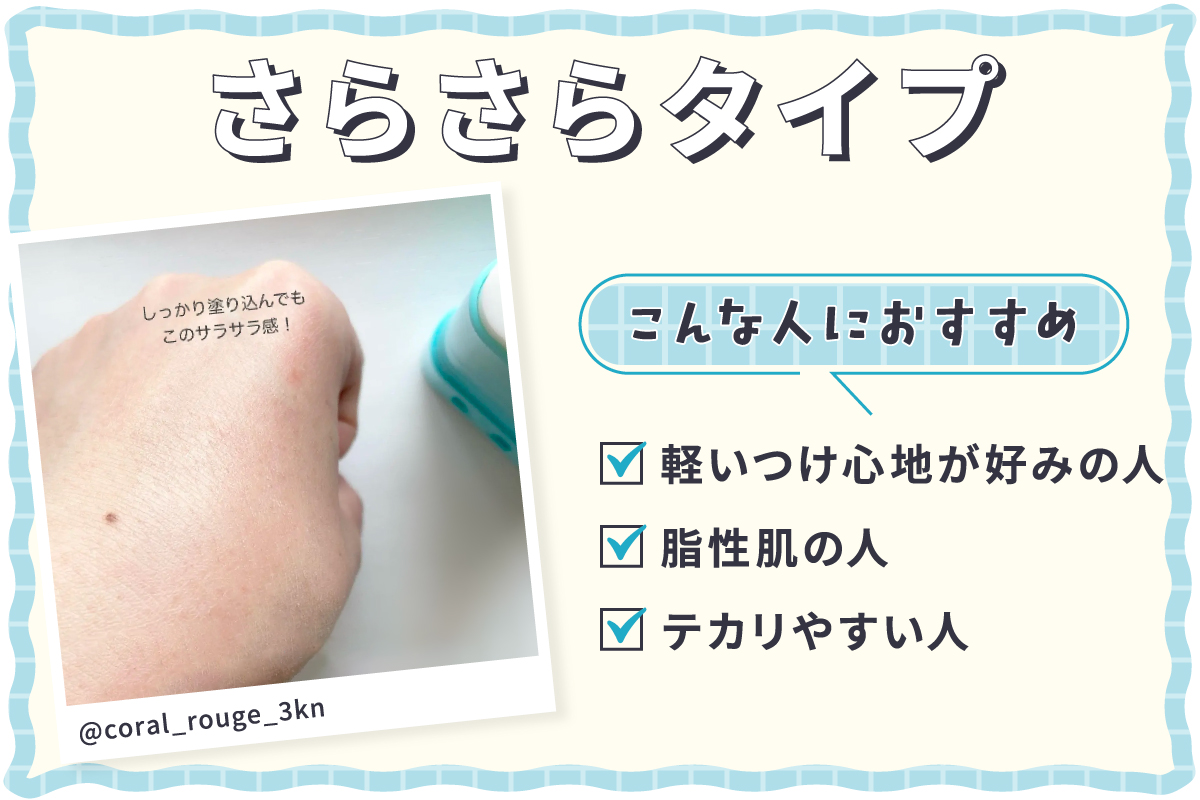 さらさらタイプは軽いつけ心地が好みの人・脂性肌の人・テカリやすい人におすすめ。