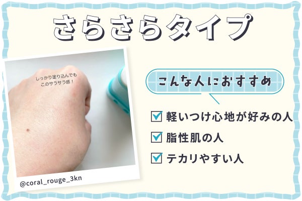 さらさらタイプは軽いつけ心地が好みの人・脂性肌の人・テカリやすい人におすすめ。