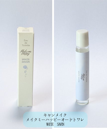 メイクミーハッピー オードトワレ WHITE SAVON/キャンメイク/香水を使ったクチコミ(1枚目)