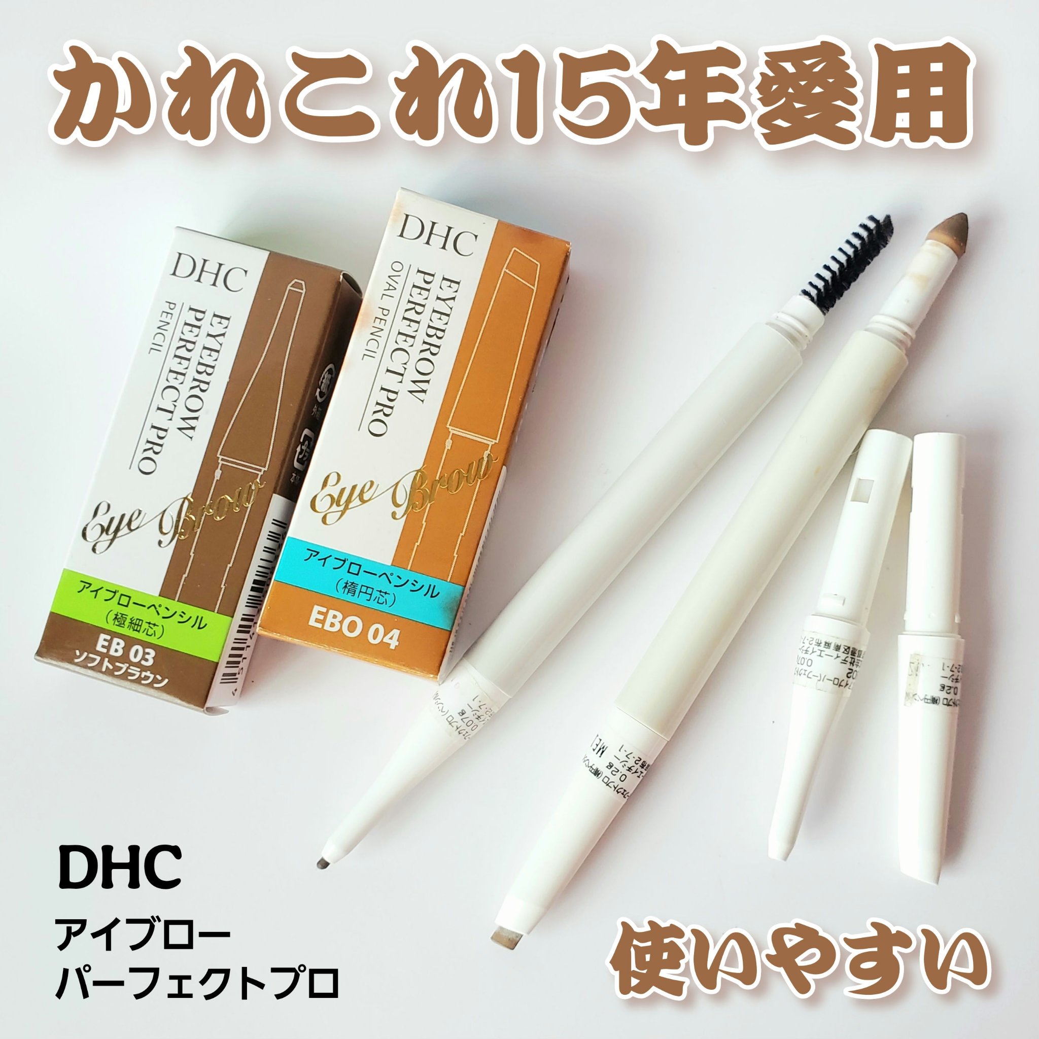 アイブローパーフェクトプロ(楕円ペンシル)/DHC/アイブロウペンシルを使ったクチコミ（1枚目）
