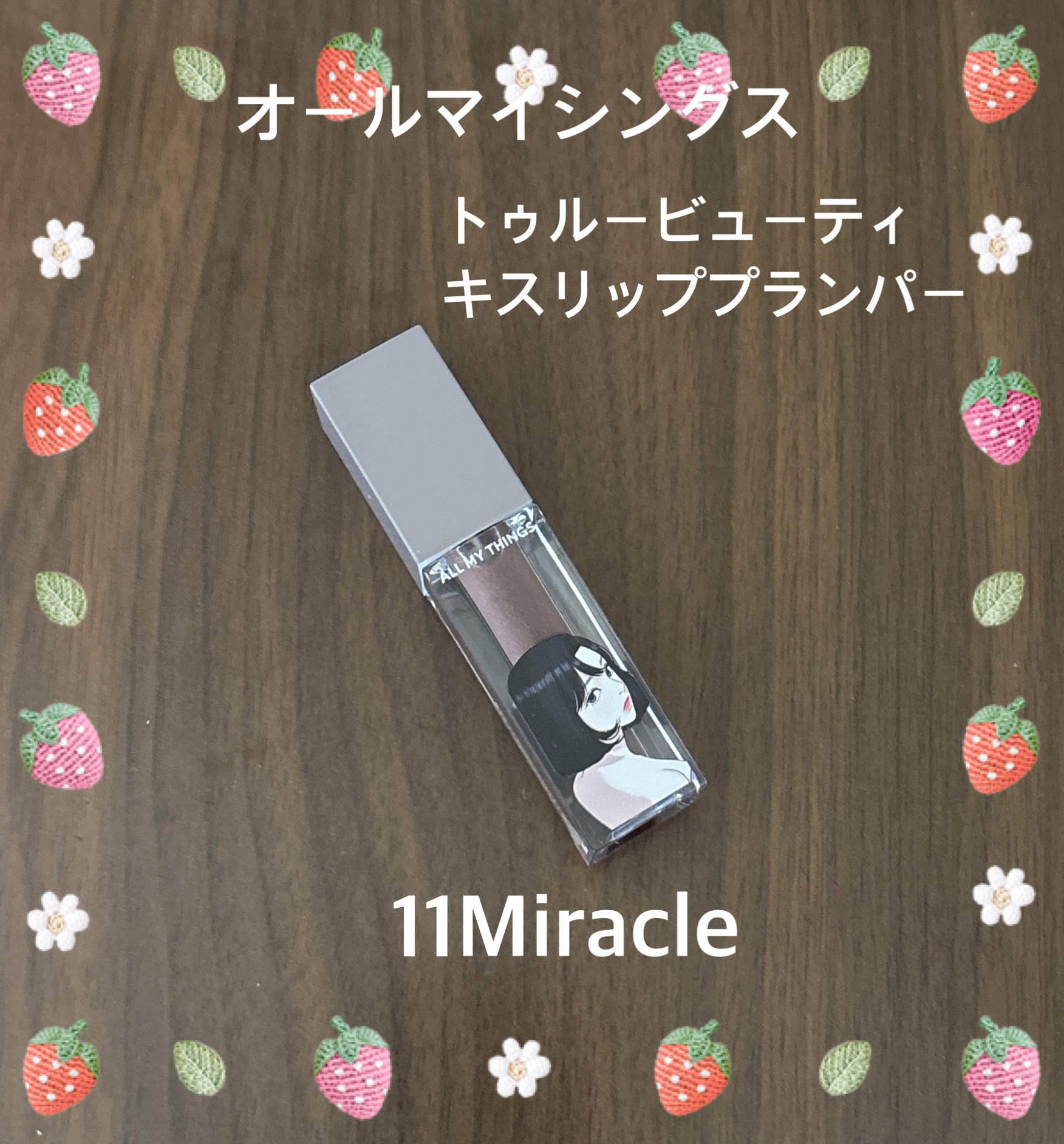 オールマイシングス トゥルービューティ キス リッププランパー/all my things/リッププランパーを使ったクチコミ（1枚目）