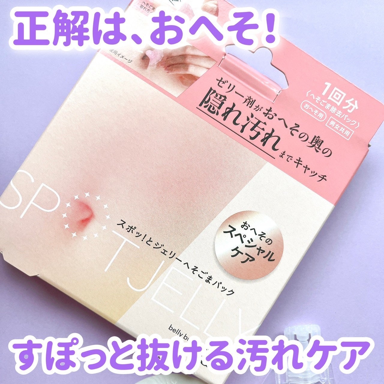 SPOT JELLY(スポッ!とジェリー)へそごまパック/花王/その他スキンケアを使ったクチコミ(2枚目)