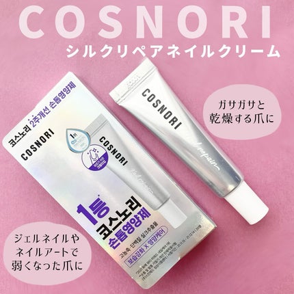 シルクリペアネイルクリーム/COSNORI/ネイルオイル・トリートメントを使ったクチコミ(1枚目)