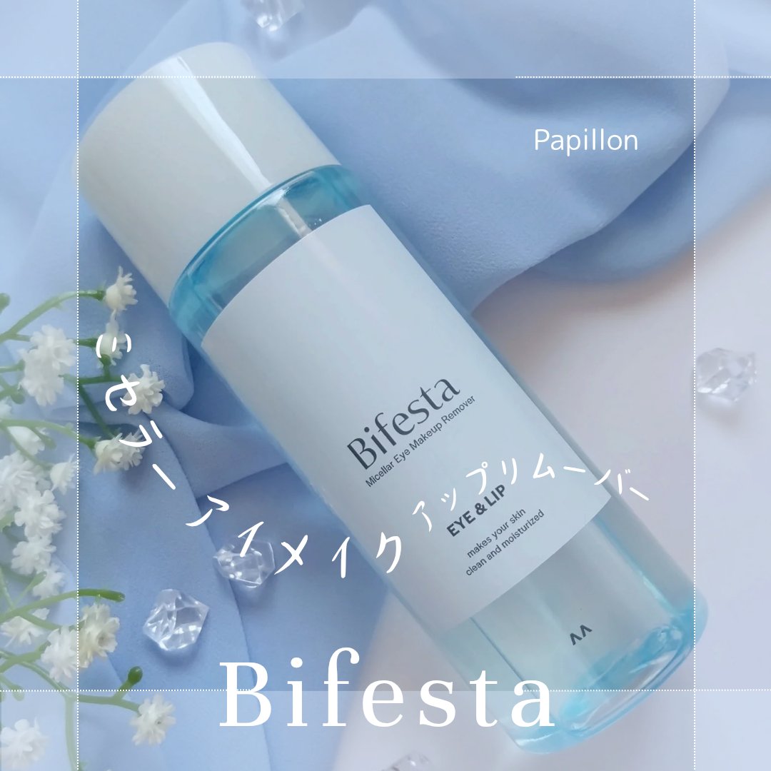 ビフェスタさまから商品提供をいただきました

ビフェスタ 

ミセラーアイメイクアップリムーバー 145ml

〈部分用クレンジング/保湿液〉

オイルin2層式のポイントメイク用のクレンジング料

しっとりとした使い心地✨

オイル層とウ