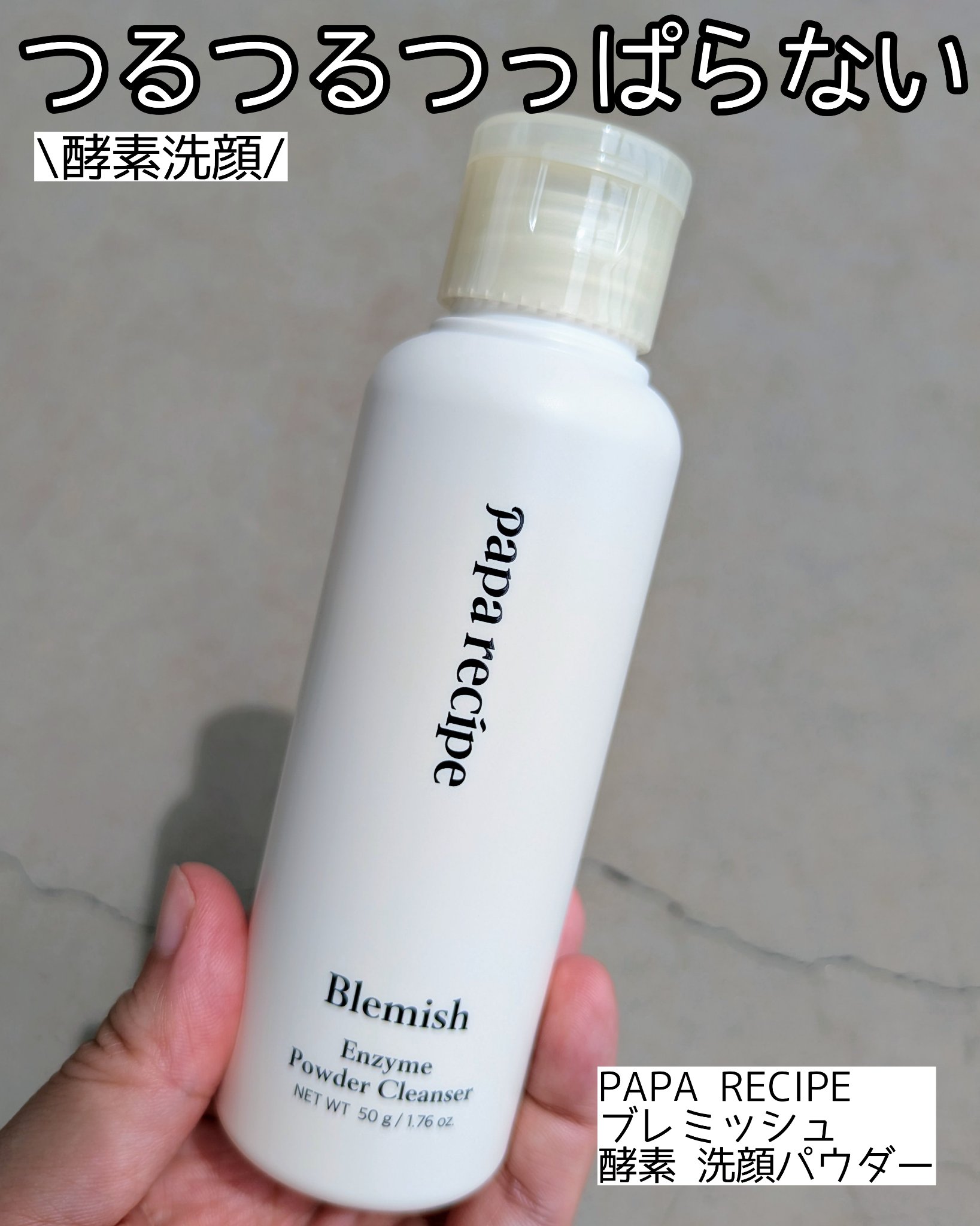 ブレミッシュ 酵素 洗顔パウダー/PAPA RECIPE/洗顔パウダーを使ったクチコミ（1枚目）