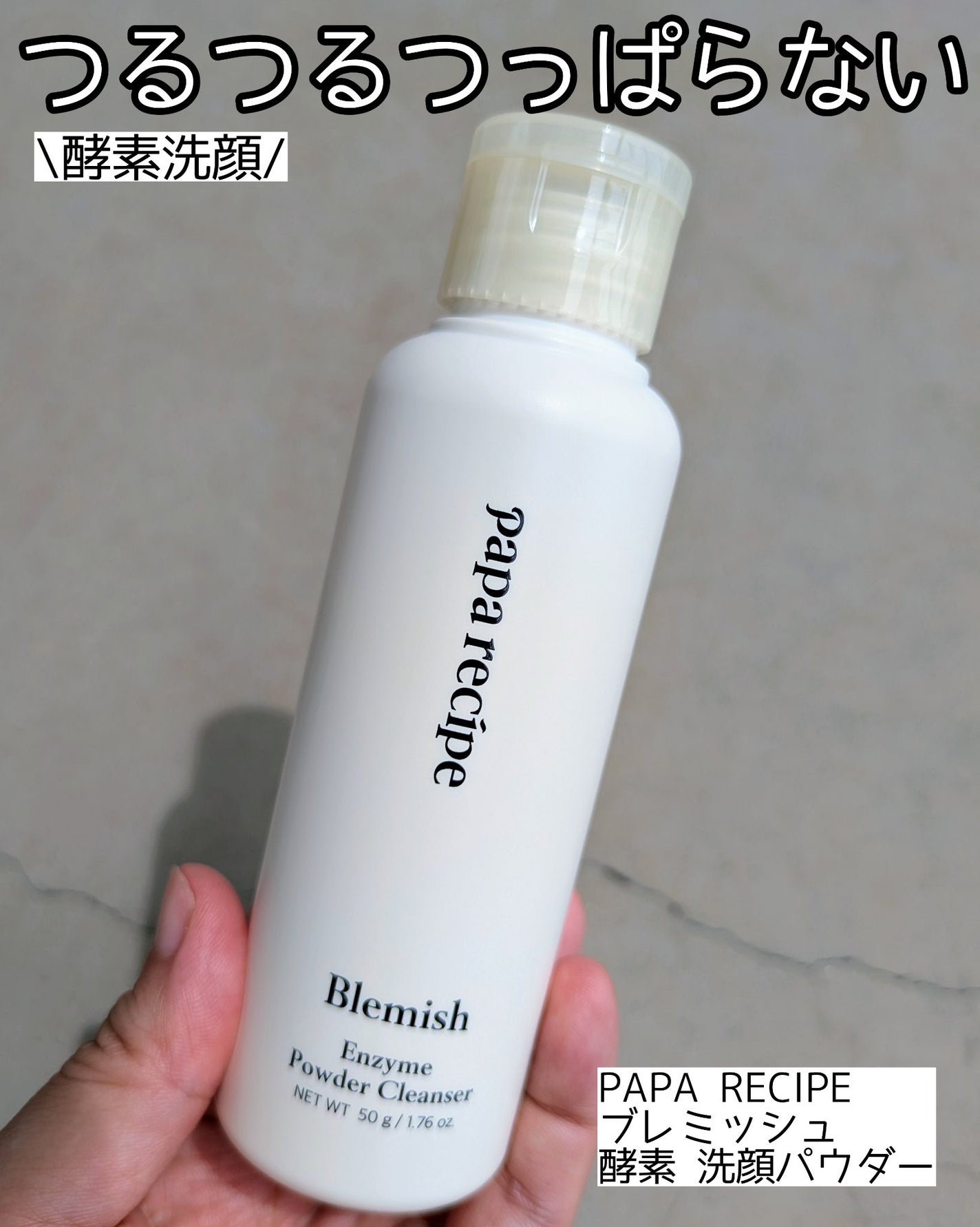 ブレミッシュ 酵素 洗顔パウダー/PAPA RECIPE/洗顔パウダーを使ったクチコミ(1枚目)