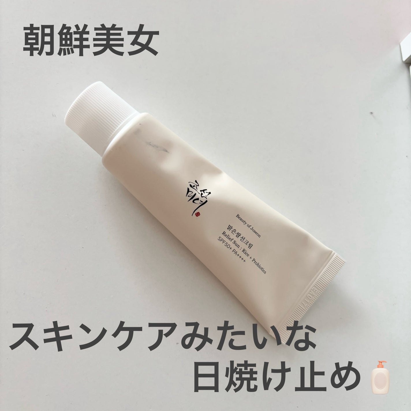 リリーフサンライス + プロバイオティクス/Beauty of Joseon/日焼け止めクリームを使ったクチコミ(1枚目)