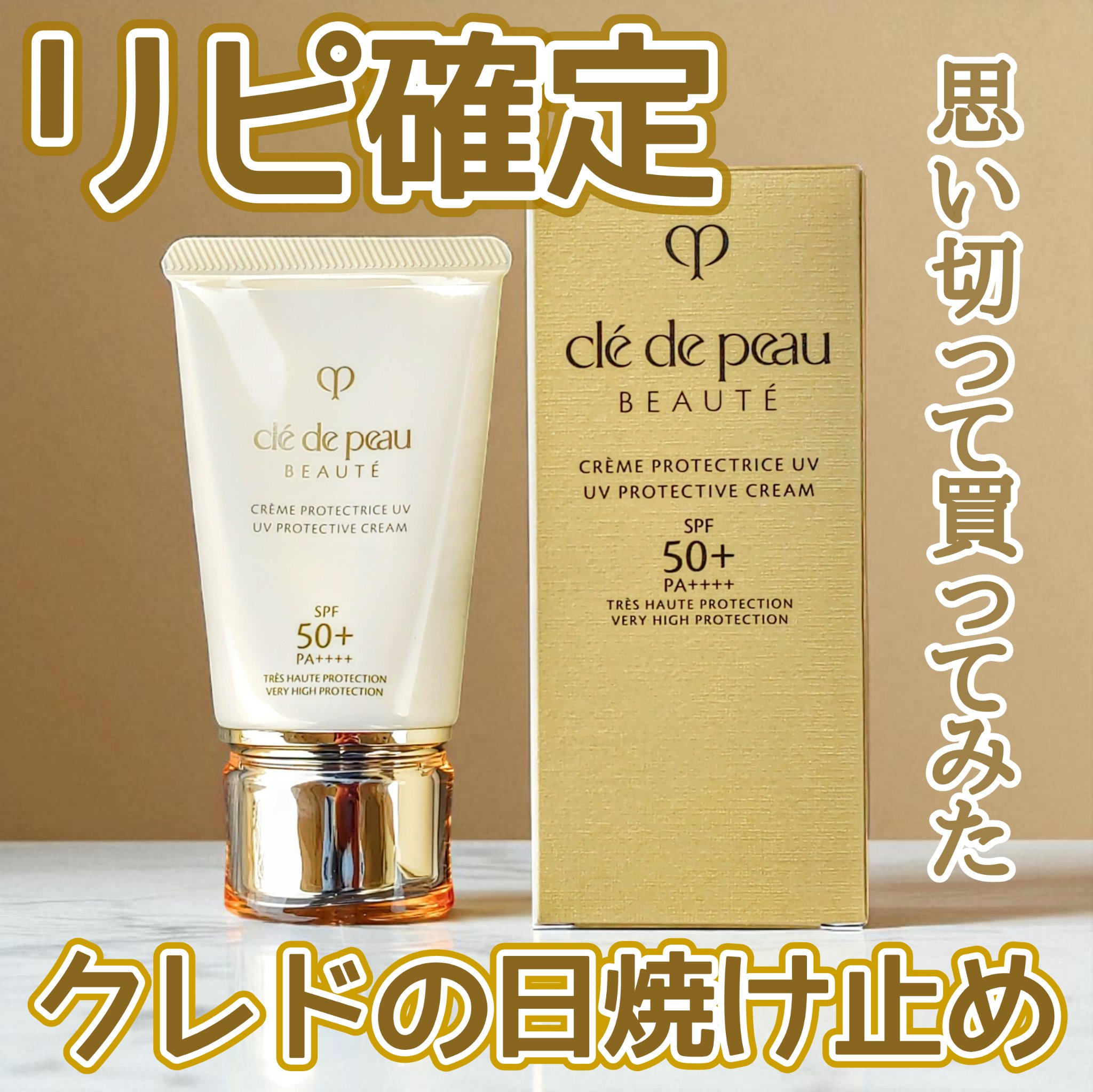 クレームＵＶ ｎ/クレ・ド・ポー ボーテ/化粧下地を使ったクチコミ（1枚目）