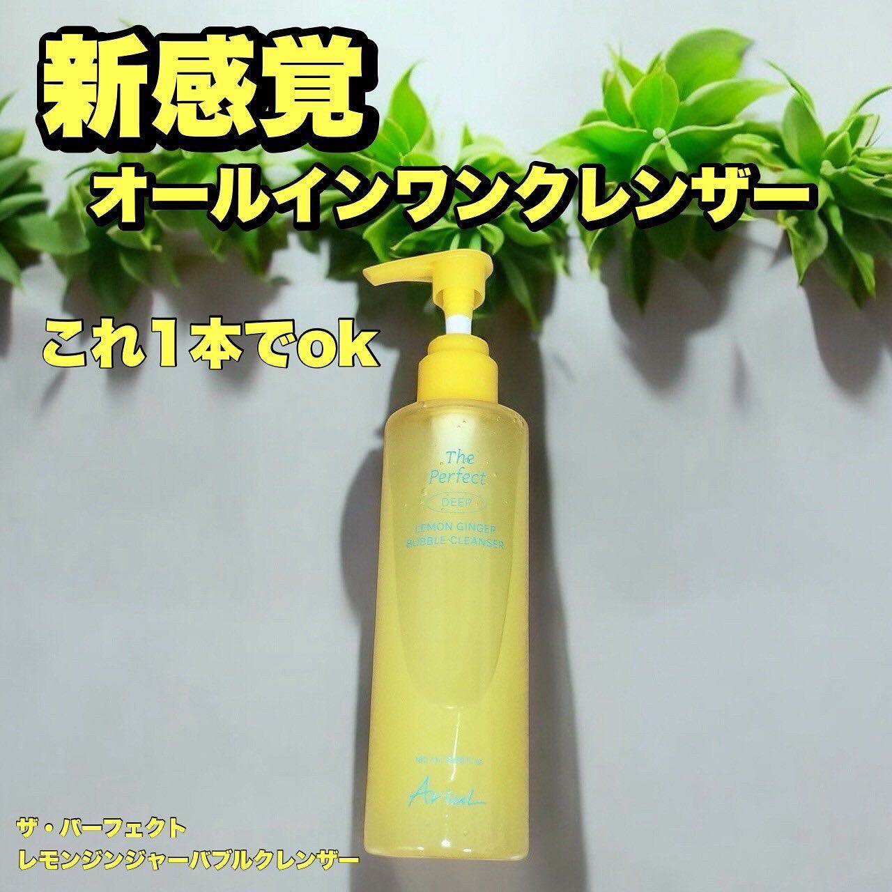 ザ・パーフェクトレモンジンジャーバブルクレンザー/Ariul/洗顔フォームを使ったクチコミ（1枚目）