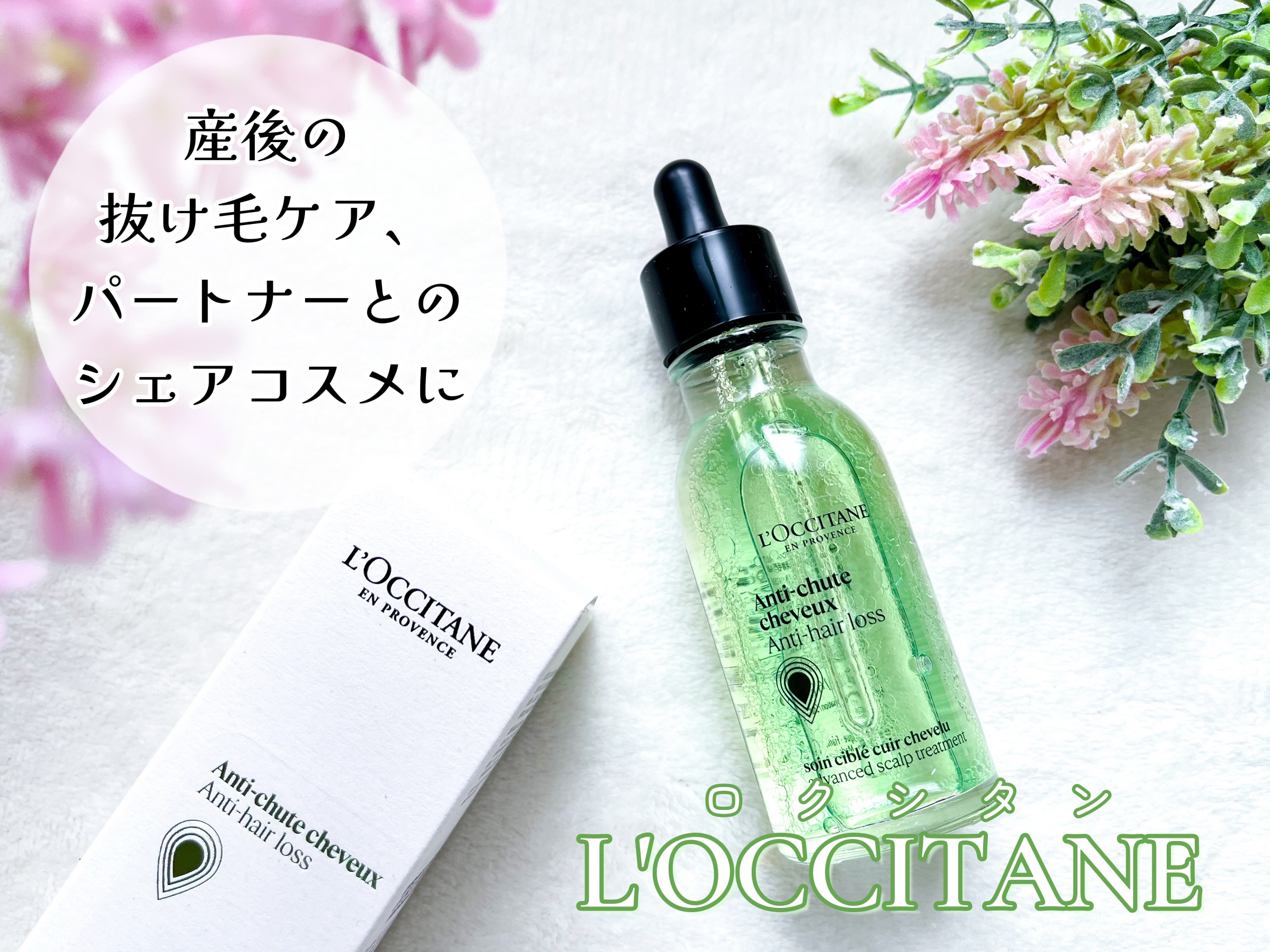 薬用 メディカル アンチヘアロスセラム/L'OCCITANE/頭皮ローションを使ったクチコミ（1枚目）