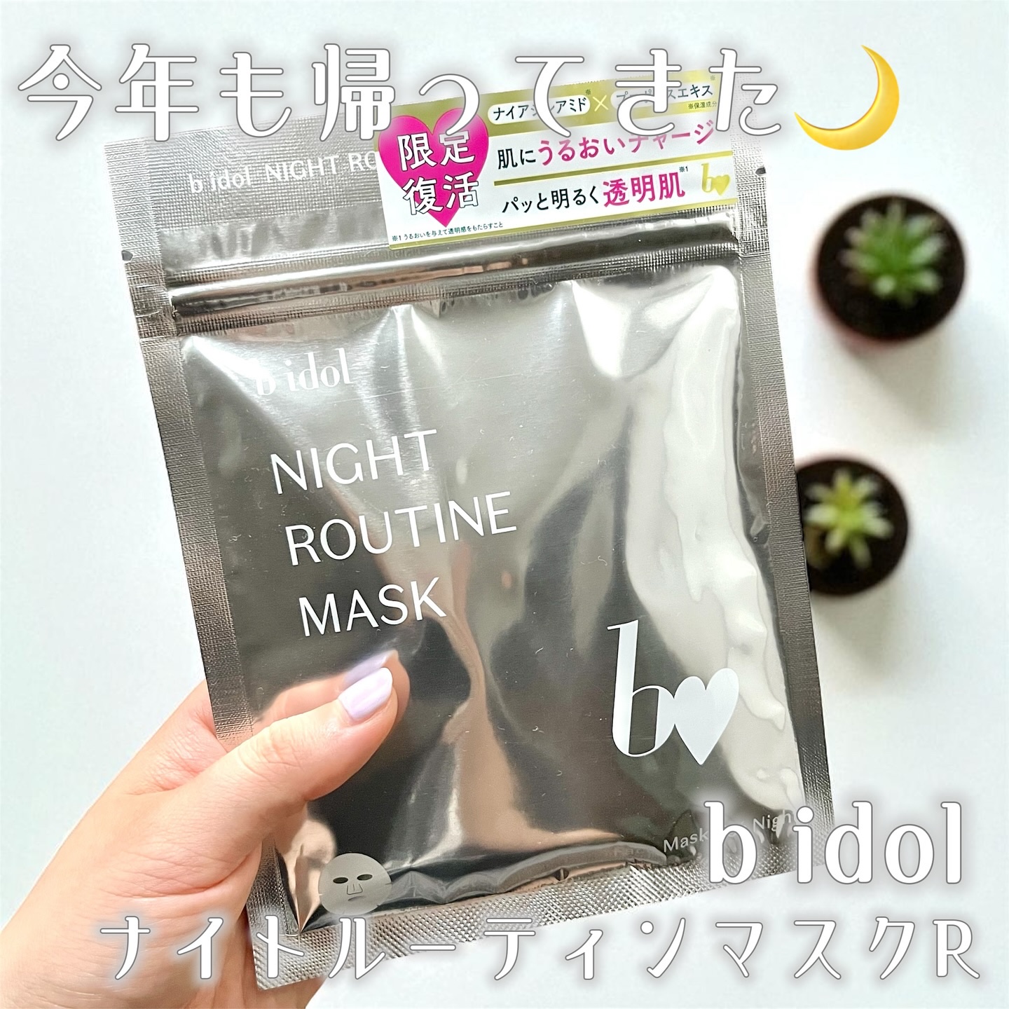 ナイトルーティンマスクR/b idol/シートマスク・パックを使ったクチコミ（1枚目）