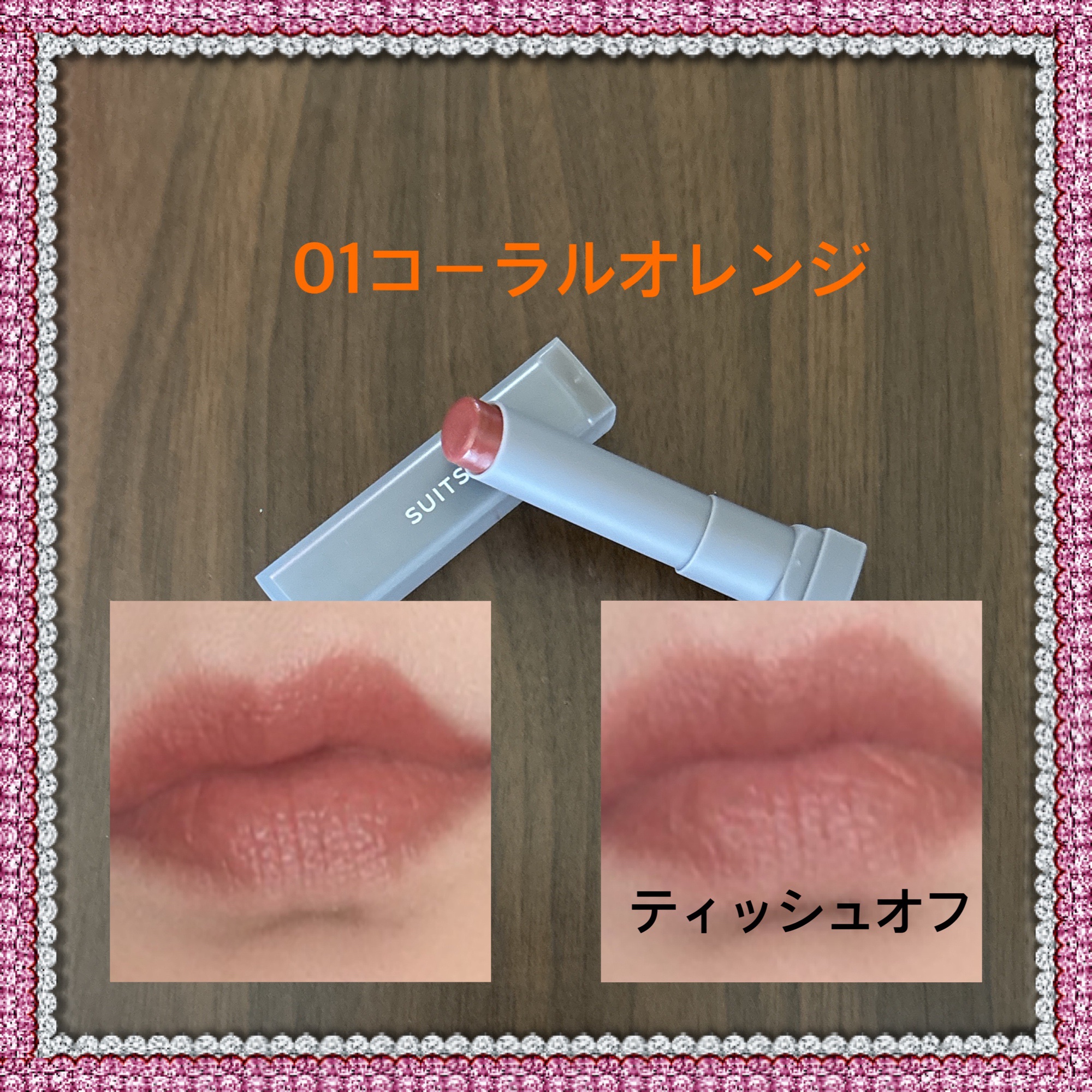 リップティント/SUITSme/リップティントを使ったクチコミ（3枚目）