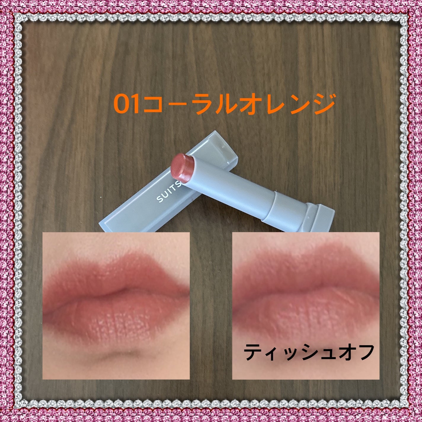 リップティント/SUITSme/リップティントを使ったクチコミ(3枚目)