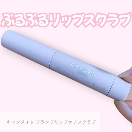 プランプリップケアスクラブ/キャンメイク/リップスクラブを使ったクチコミ(1枚目)
