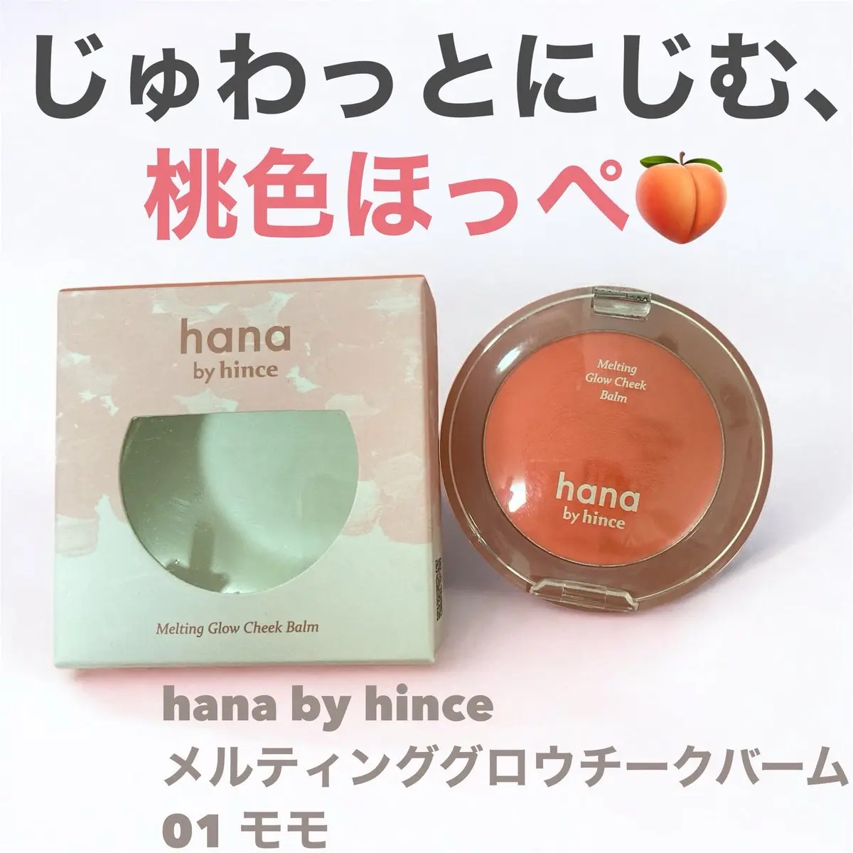 メルティンググロウチークバーム/hana by hince/ジェル・クリームチークを使ったクチコミ（1枚目）