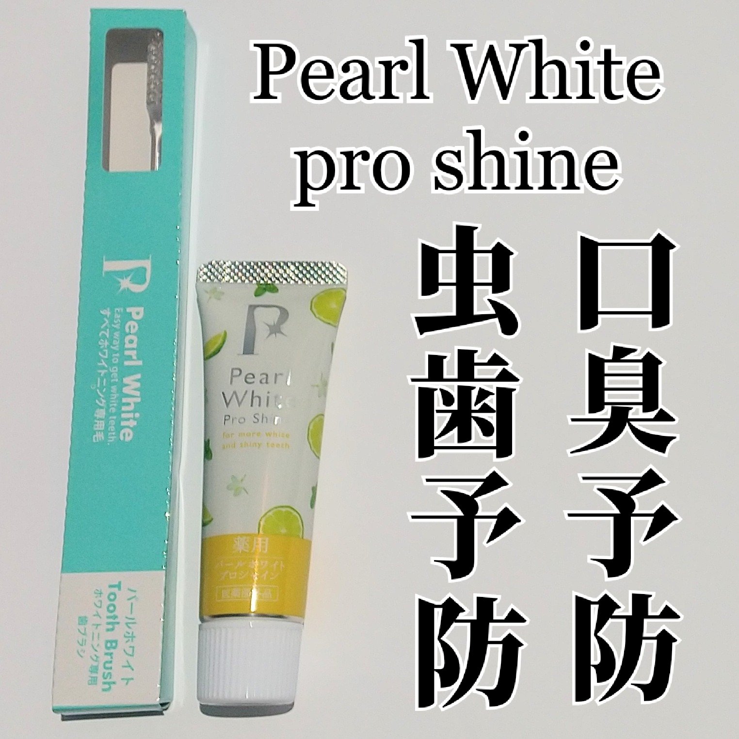 美健コーポレーション 薬用パールホワイトプロシャイン ベルガモット＆ミントのクチコミ「パールホワイトプロ様から提供して頂きました。
・薬用パールホワイトプロシャインBM40g
・パ.....」（1枚目）