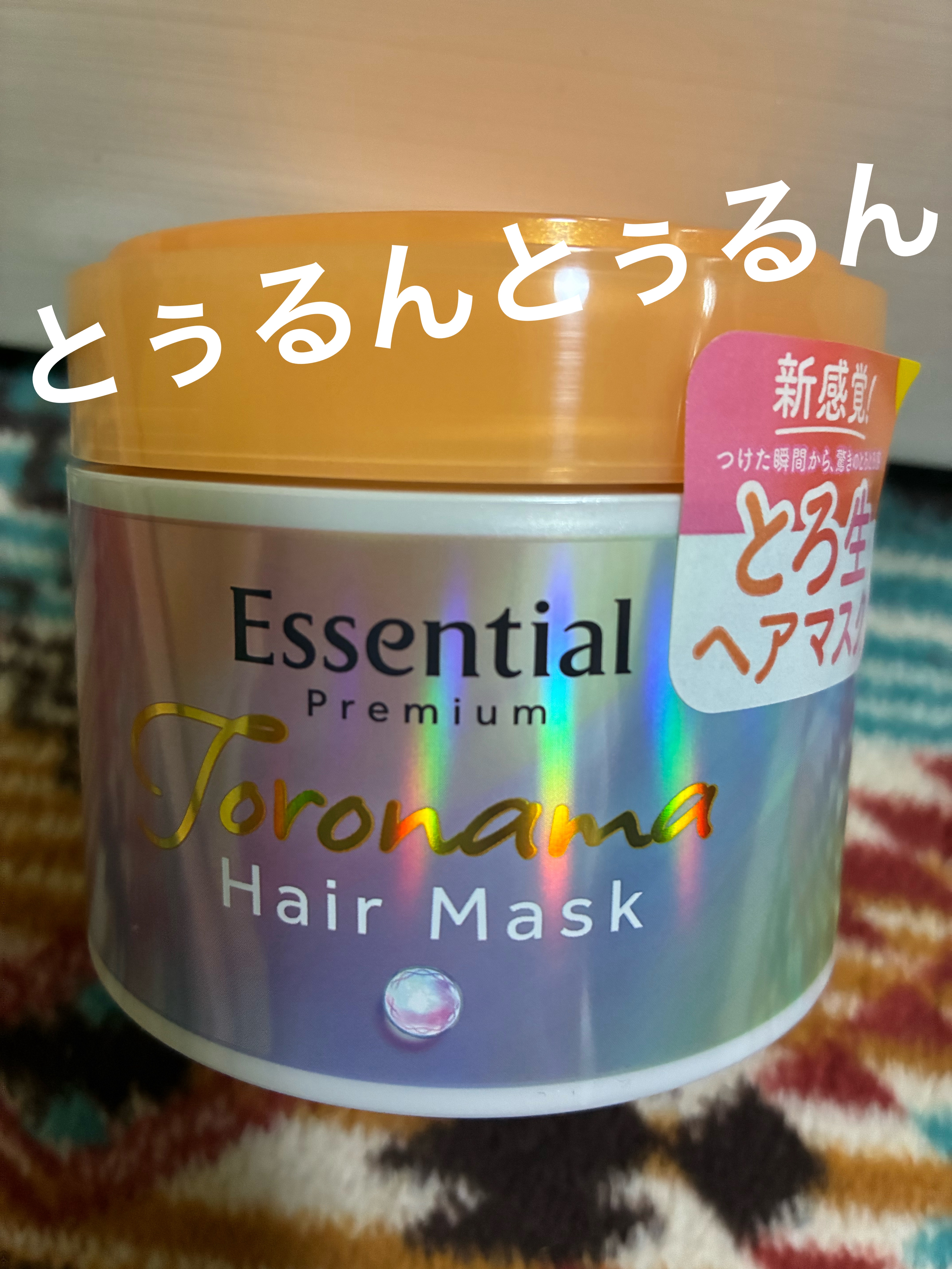 エッセンシャルプレミアム とろ生ヘアマスク/エッセンシャル/ヘアマスク・ヘアパックを使ったクチコミ（1枚目）