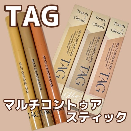 マルチコントゥアスティック/TAG/シェーディングを使ったクチコミ(1枚目)