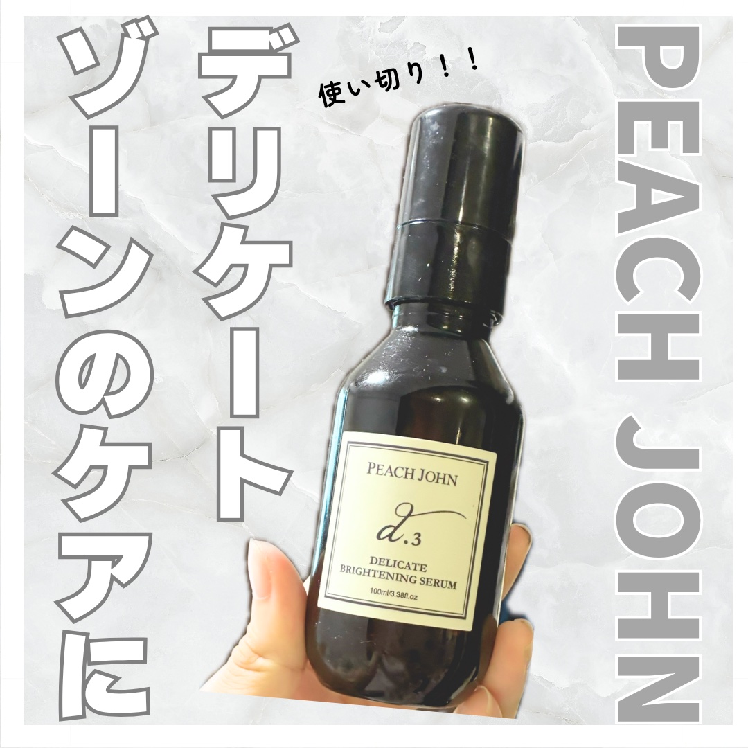 デリケートブライトニングセラム/PEACH JOHN/ボディローションを使ったクチコミ（1枚目）