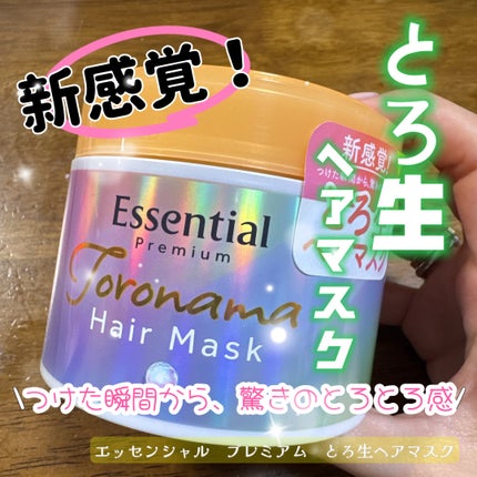 エッセンシャルプレミアム とろ生ヘアマスク/エッセンシャル/ヘアマスク・ヘアパックを使ったクチコミ(1枚目)