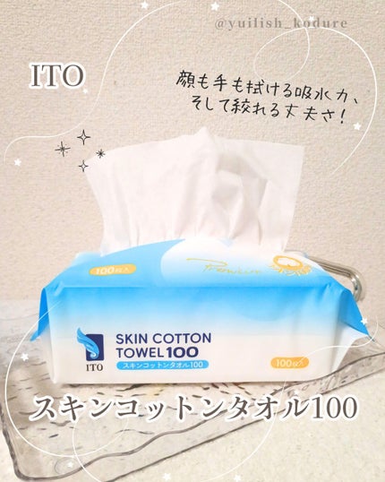 スキンコットンタオル100/ITO/クレンジングタオルを使ったクチコミ(1枚目)