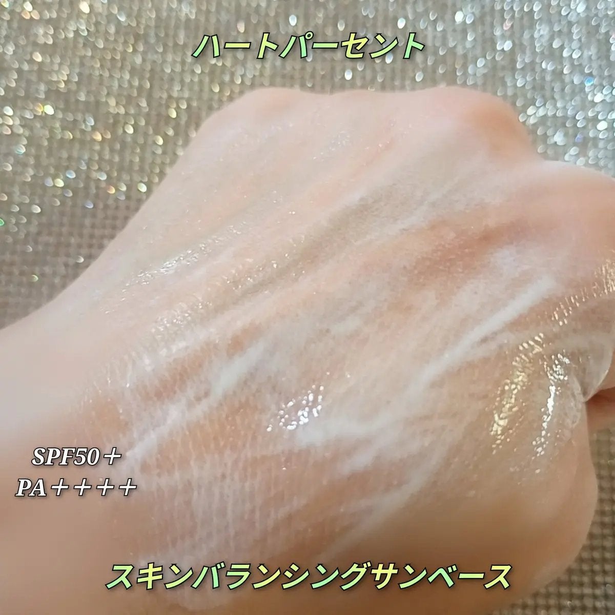 スキンバランシング サンベース/Heart Percent/日焼け止めクリームを使ったクチコミ(3枚目)