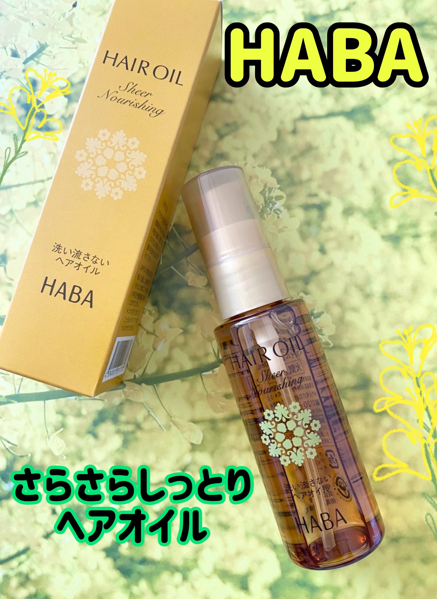 さらさらしっとりヘアオイル/HABA/ヘアオイルを使ったクチコミ（1枚目）