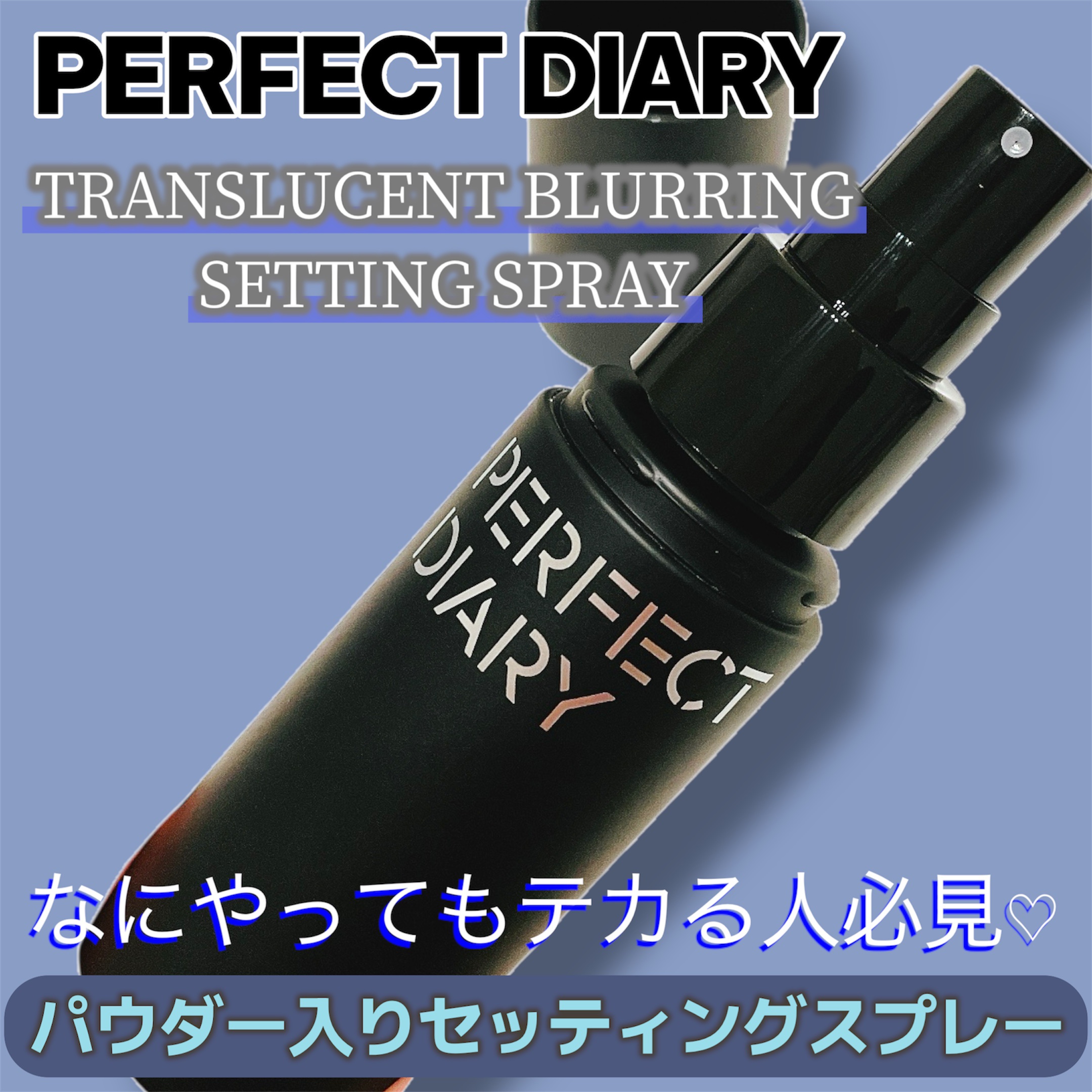 トランスルーシェント ブルーリング セッティング スプレー/PERFECT DIARY/フィックスミストを使ったクチコミ（1枚目）